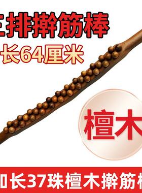 【加长64cm圆珠】檀木三排37珠擀筋棍开背推背按摩棒赶筋棒家用