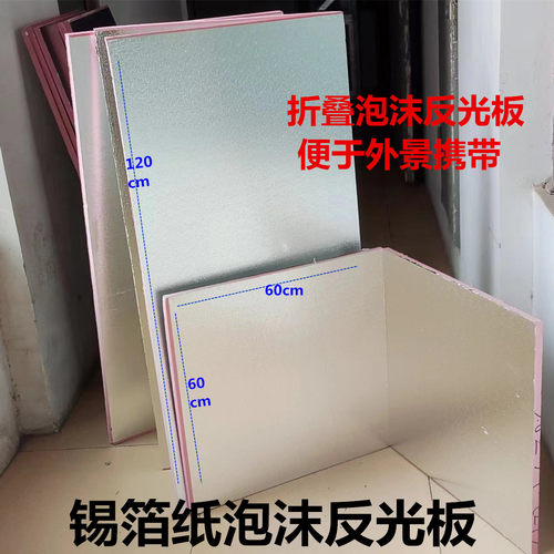 反光板补光板折叠锡箔纸泡沫板