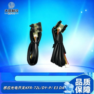 72L E3系列光控开关 空调光电开关柜机自动门开关KFR 适用美