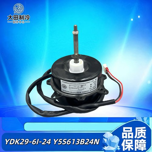 空调室外风扇电机YDK29-6I-24