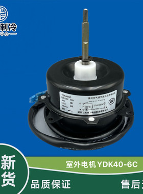 空调外风机马达奥克斯YDK40-6C