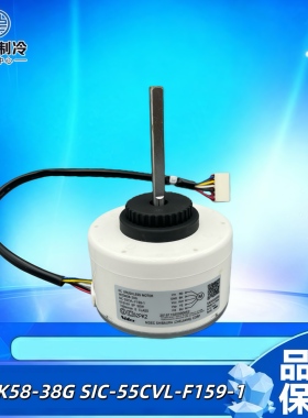 WZDK58-38G适用美的空调无刷直流电机 风机马达SIC-55CVL-F159-1