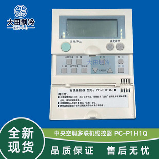 P1H1Q有线遥控器空调控制面板 适用于日立中央空调多联机线控器PC