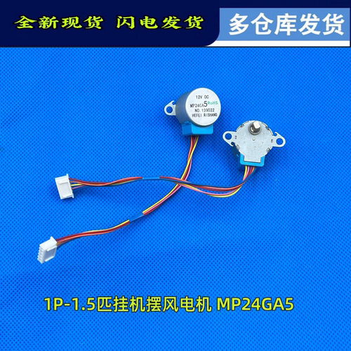 冷俊星MP24GA5步进马达美的
