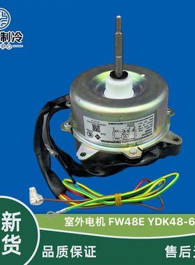 适用全新格力空调外机风机电机马达FW48E YDK48-6C正传FW48B /C/G