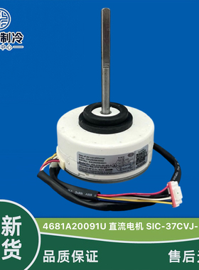原装 LG变频空调室内风机直流电机 4681A20091U SIC-37CVJ-F130-3