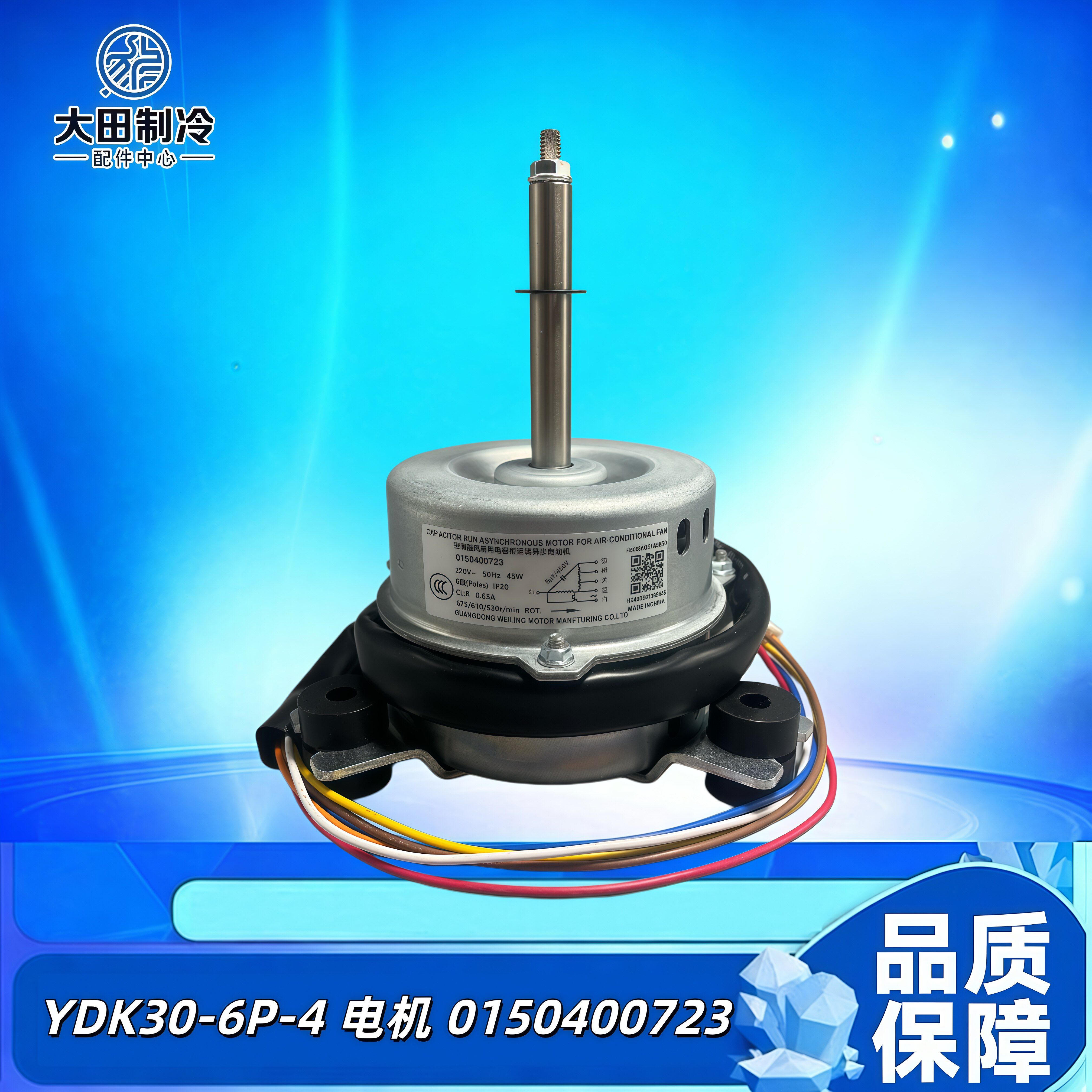 海尔空调配件0150400723(Y5S612C81)/YDK30-6P-4三匹天花内机电机