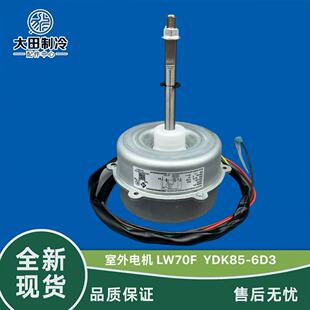LW70F LW70D LW80F 全新适用格力空调外风机 YDK80 YDK85
