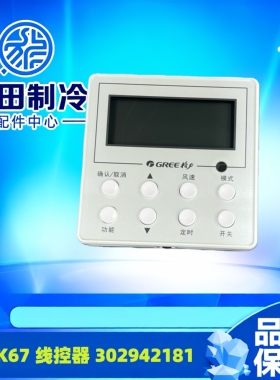 适用格力风管机 4芯 手操器XK67 302942181 Z4E35A全新通用线控器