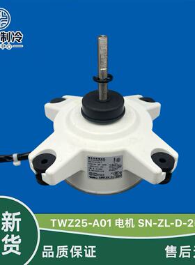 全新扬子空调OT-PDC-25-8-3内机TWZ25-A01直流电机SN-ZL-D-25-8