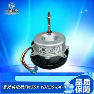 YDK35 1.5匹空调室外机电机外机风扇马达FW35X 格力空调电机1P