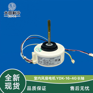 全新志高空调风机YDK-16-4G 风扇电机长轴63mm 16w