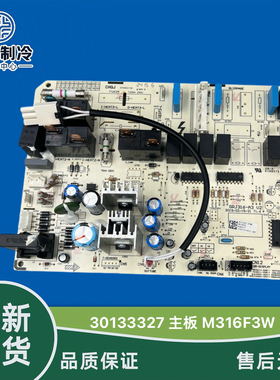 原装格力空调配件30133327 主板M316F3W 电路板电脑板GRJ316-A3