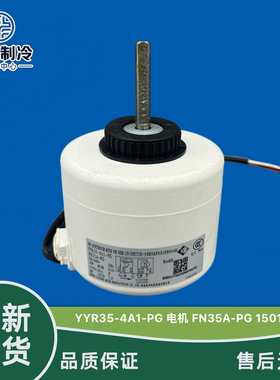 YYR35-4A1-PG适用格力空调3P内电机FN35A-PG风机马达15012145全新