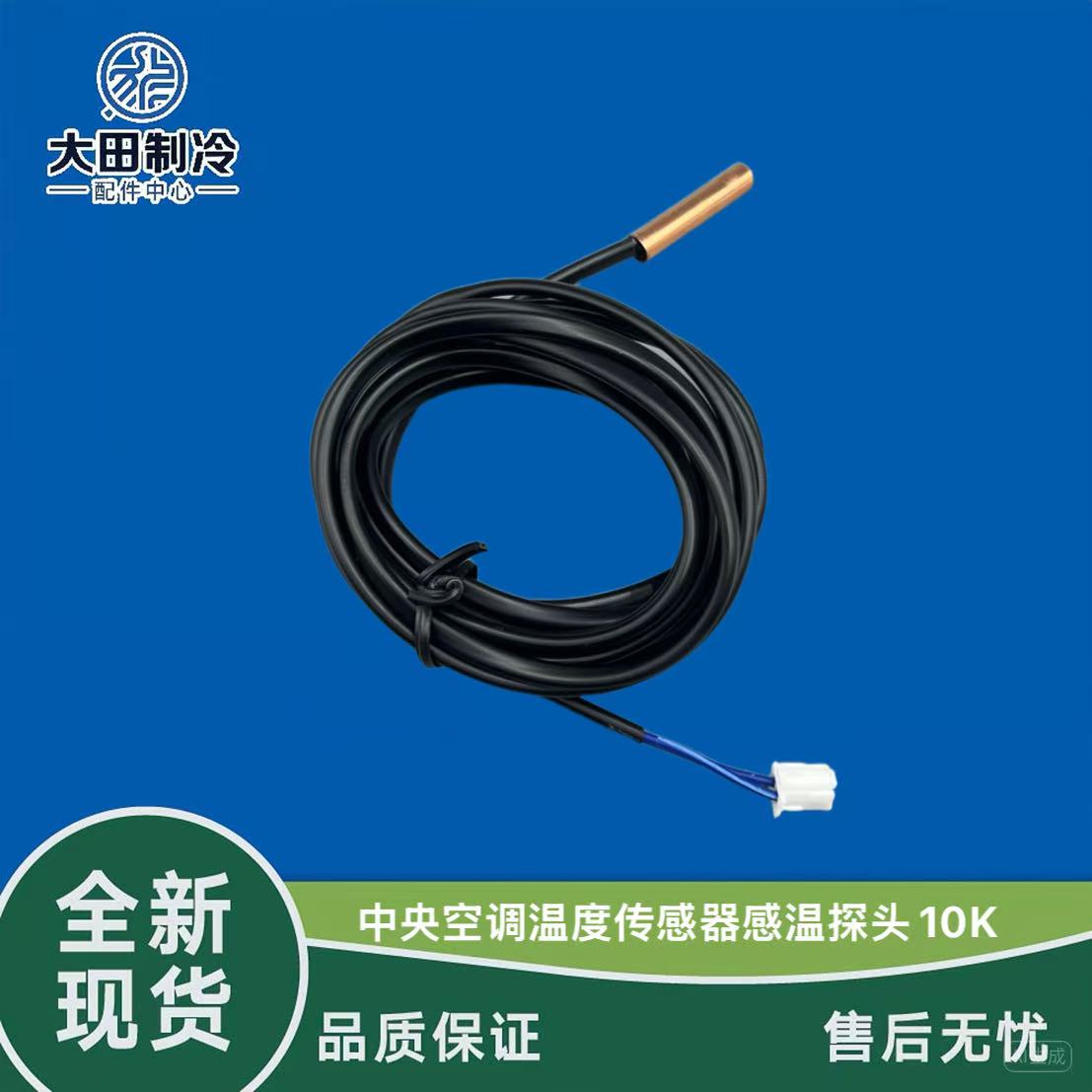 10K温度传感器麦克维尔