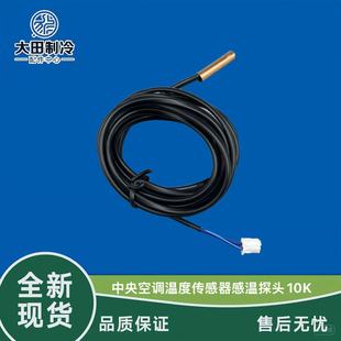 麦克维尔天加美意国祥台佳中央空调温度传感器感温探头10K 3456米