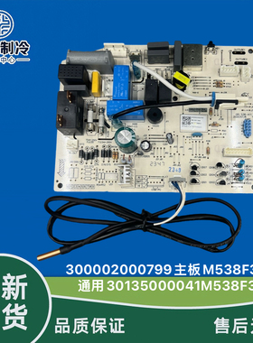 适用于格力空调电脑板 300002000799 30135000041 M538F3AA 主板