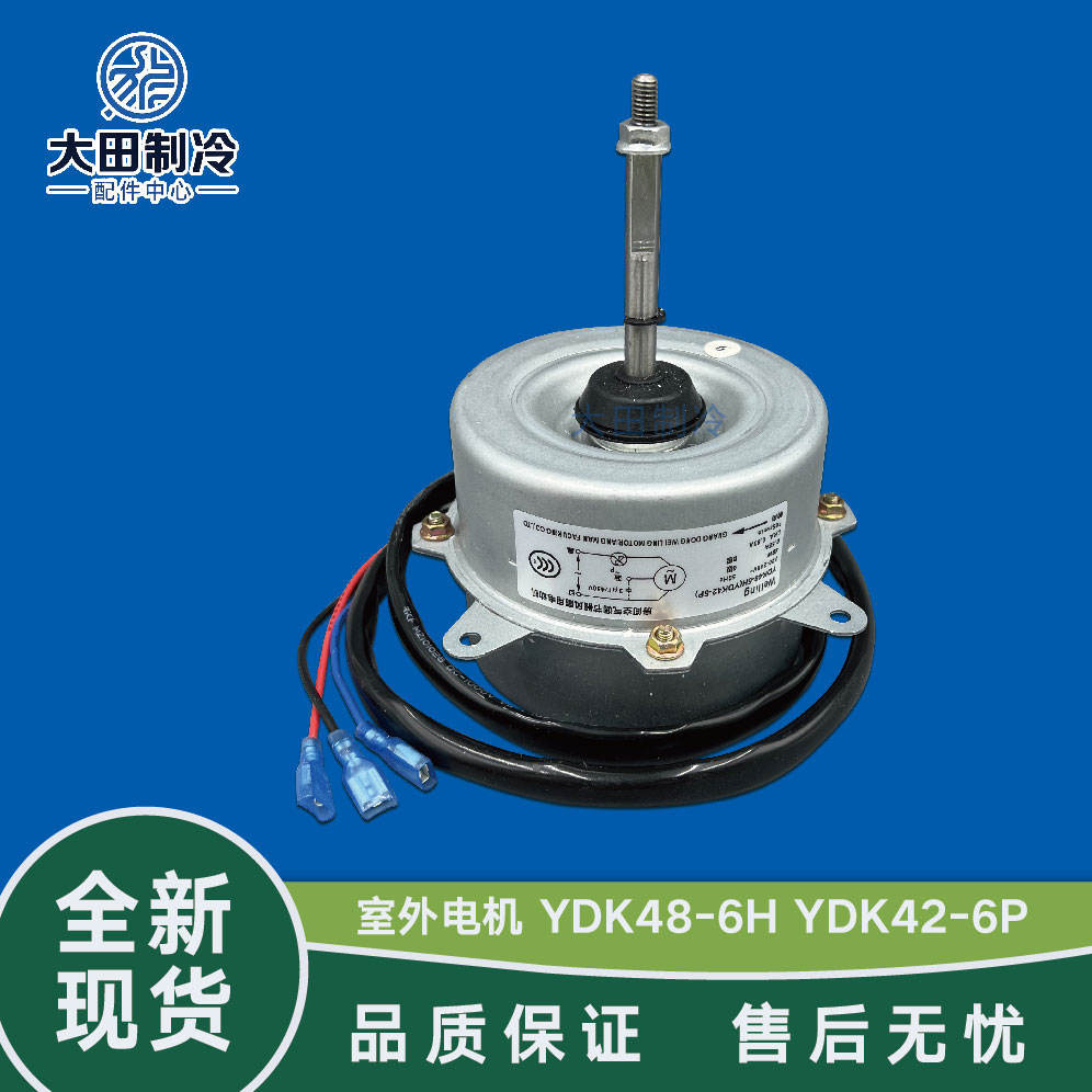 外风机美的YDK48-6H电机