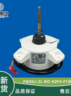 FW30J-ZL格力空调外变频直流电机马达SIC-62FV-F130-4反转ZWS30-J