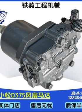 小松D375风扇马达708-7H-04720 7087H11920风扇泵总成挖掘机配件