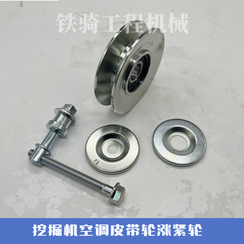 神钢SK空调皮带涨紧轮挖掘机配件