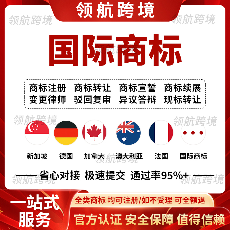 国际商标注册转让过户德国法国新加坡香港品牌申请全球商标业务