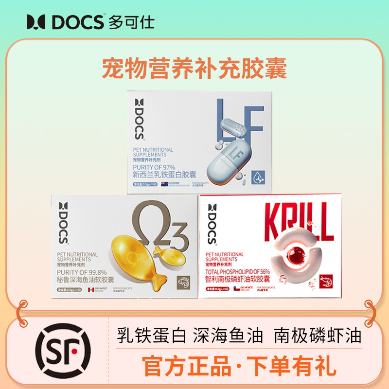DOCS多可仕鱼油深海鱼油软胶囊南极磷虾油美毛乳铁蛋白胶囊猫狗