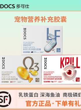 DOCS多可仕鱼油深海鱼油软胶囊南极磷虾油美毛乳铁蛋白胶囊猫狗