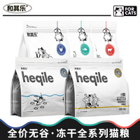 和其乐猫粮冻干幼猫奶糕全价无谷主粮成猫孕猫粮美毛肠胃低脂泌尿