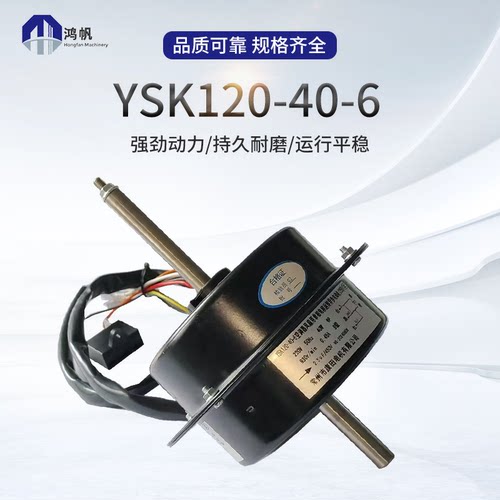 电梯空调电机YSK120-40-6F 小雪人EAC-25窗机空调电机YSK120-40-6