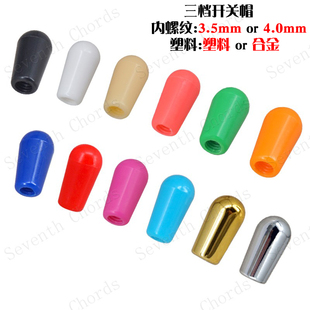 LP EPI电吉他3档三档摇头开关档位器帽子开关头档拨帽3.5mm 4.0mm