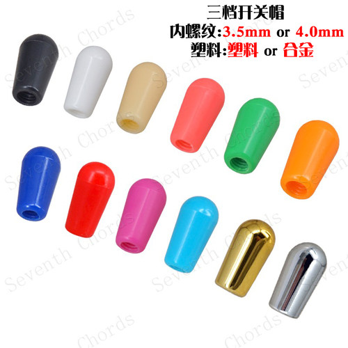 LP EPI电吉他3档三档摇头开关档位器帽子开关头档拨帽3.5mm 4.0mm