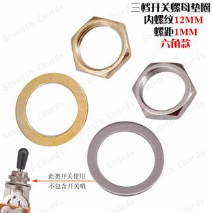 SG LP EPI电吉他档位器螺母垫片3档三档摇头开关六角螺母垫圈 M12