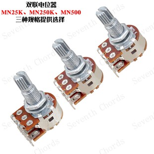 吉他贝司双联平衡选择电位器双层音量色旋钮 MN25K MN250K MN500K