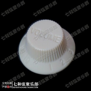 电吉他音量旋钮 吉他VOLUME音色旋钮电位器帽 象牙色