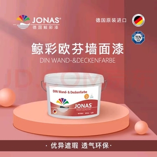 乳胶漆德国鲸彩漆乳胶漆原装进口漆欧芬墙面漆菱花白