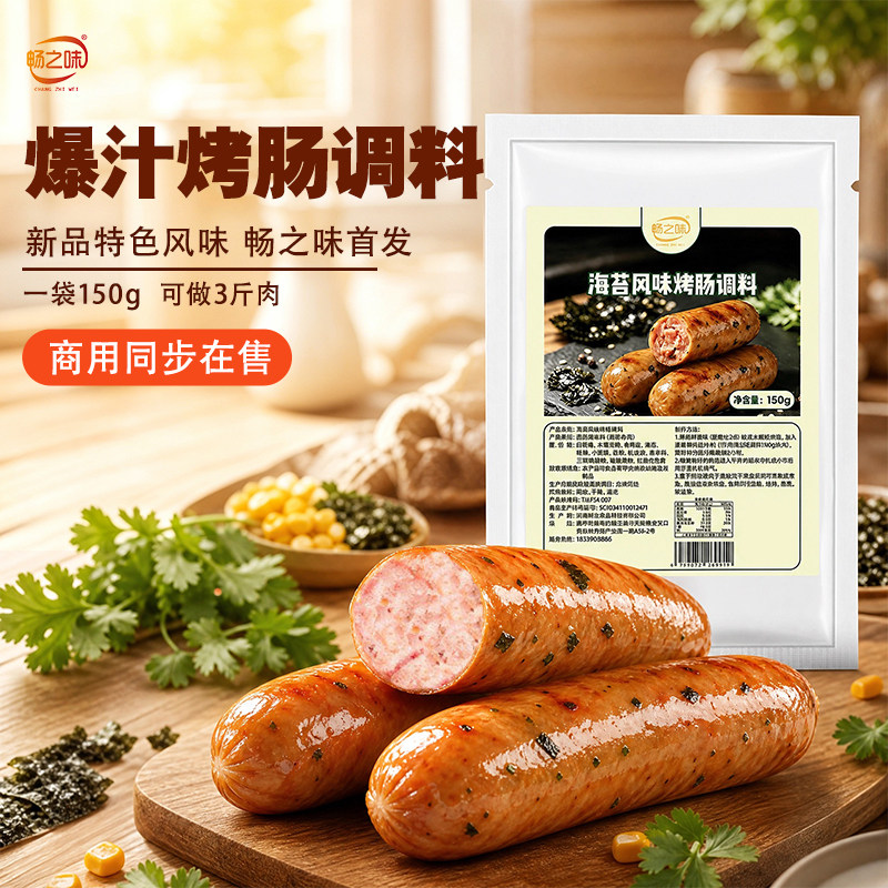 畅之味爆汁海苔烤肠调料家用自制调味料自制玉米味香菜亚麻籽香肠