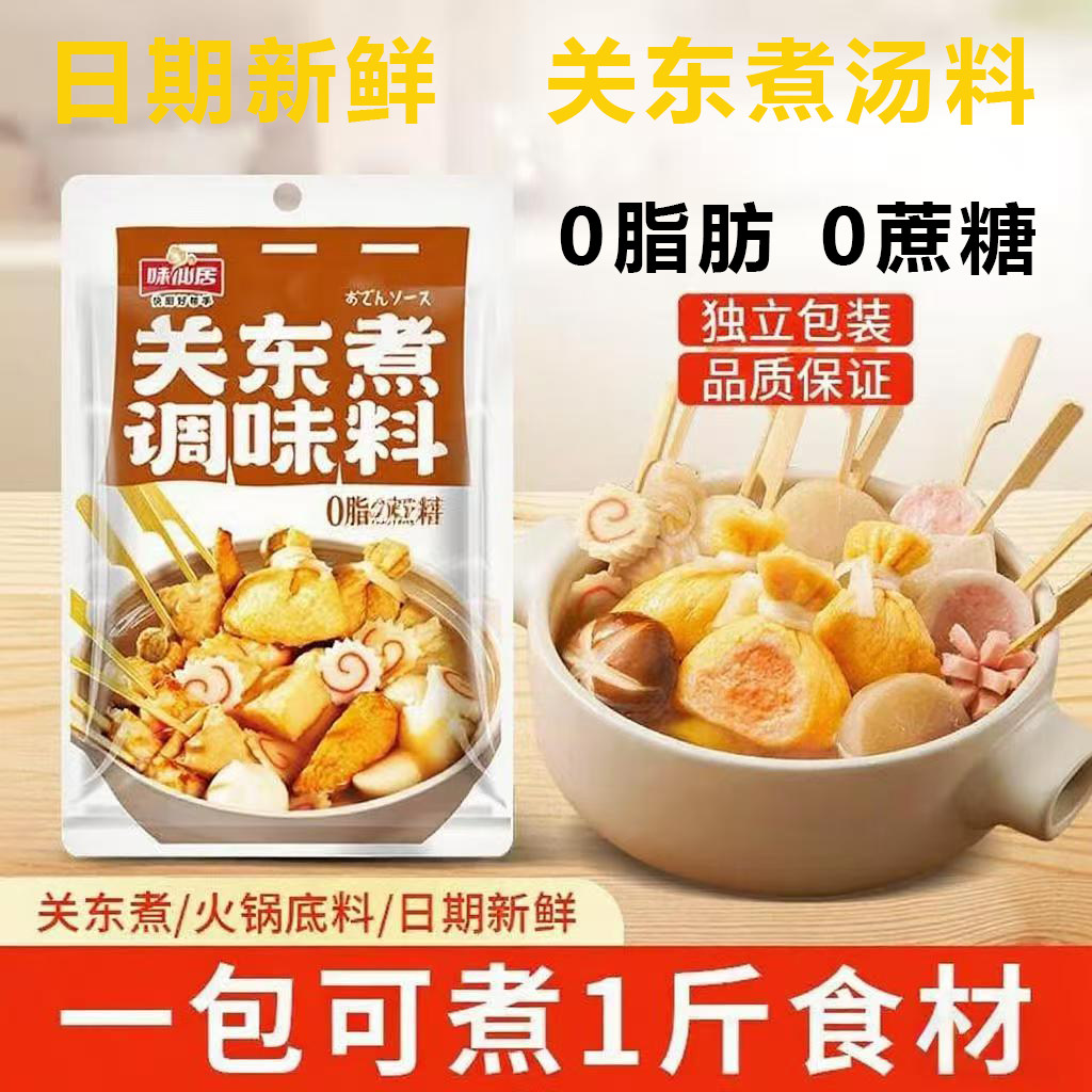 味仙居关东煮汤料0脂肪0蔗糖食材调料包减汤底水煮菜调味料日式糖