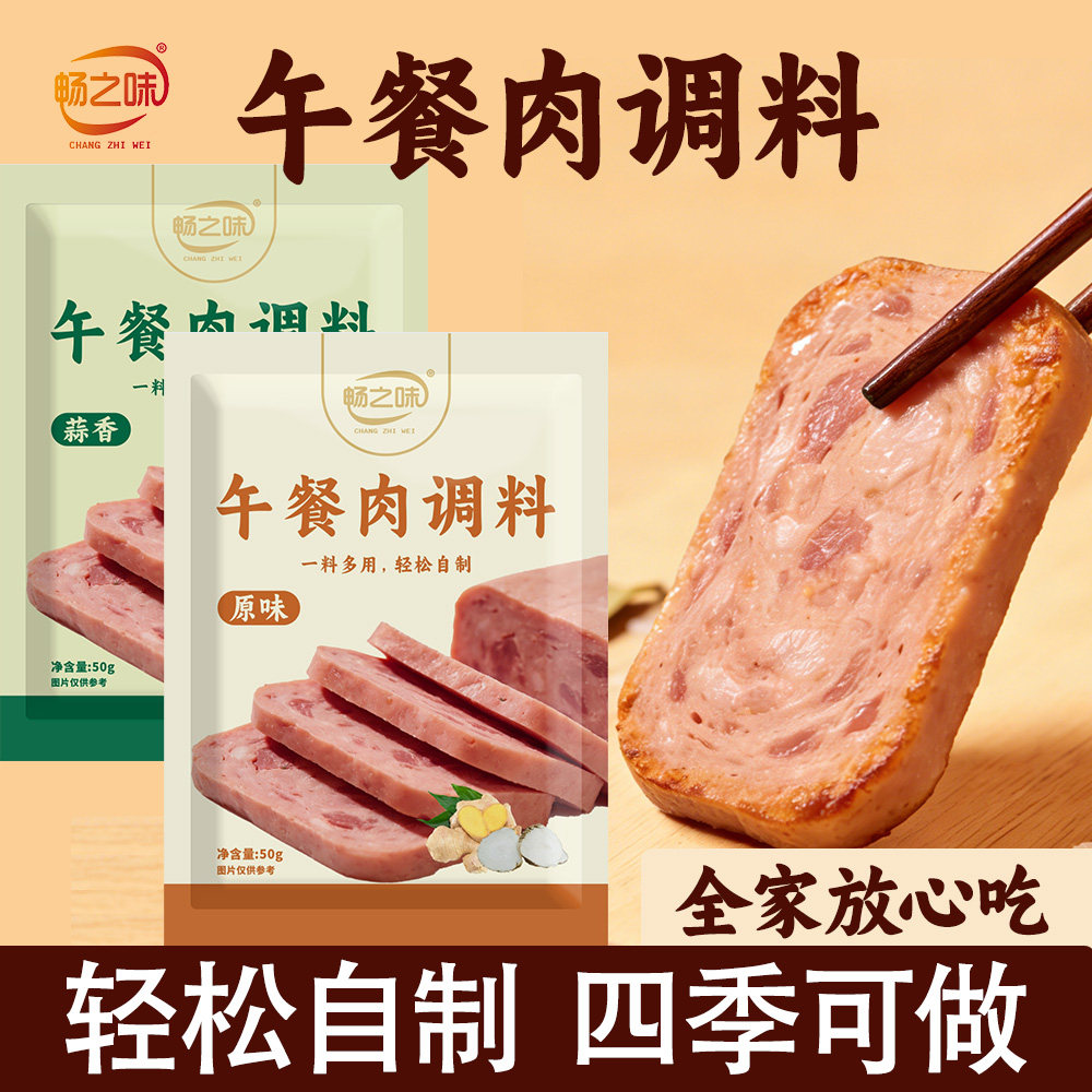 畅之味午餐肉调味粉自制午餐肉专用调料儿童火腿肠无餐肉丸调味粉