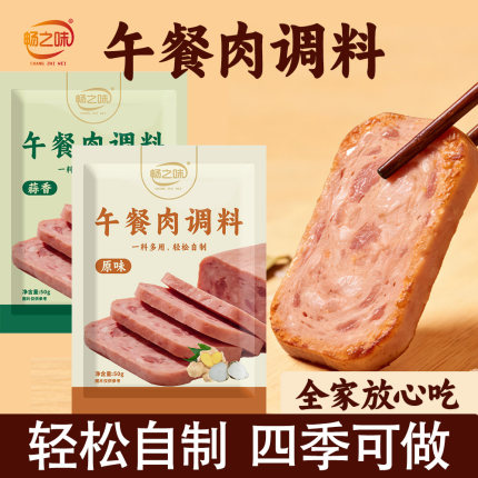 畅之味午餐肉调味粉自制午餐肉专用调料儿童火腿肠无餐肉丸调味粉