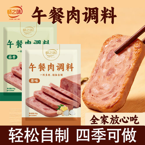 畅之味午餐肉调味粉自制午餐肉专用调料儿童火腿肠无餐肉丸调味粉