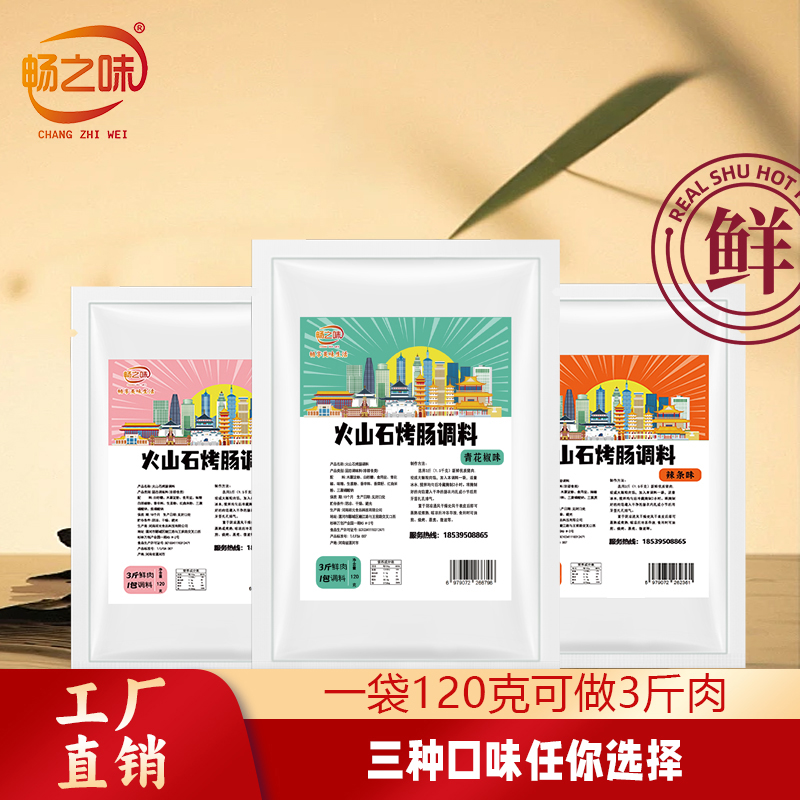 畅之味火山石烤肠调料辣条青花椒台湾黑胡椒自制烤肠肉肠调料灌肠