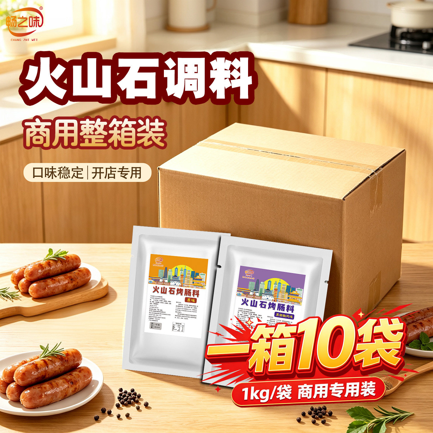 畅之味正宗火山石烤肠调料商用