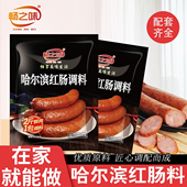 畅之味哈尔滨红肠调料自制家用商用灌香肠料午餐肉烤肠腌制肠调料