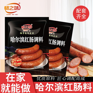 畅之味哈尔滨红肠调料自制家用商用灌香肠料午餐肉烤肠腌制肠调料