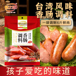 畅之味台湾香肠调料火山石烤肠料家用自制灌腊肠料儿童肠猪肠衣