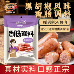 畅之味黑胡椒烤香肠调料火山石烤肠料家用自制儿童烤肠灌肠肠衣