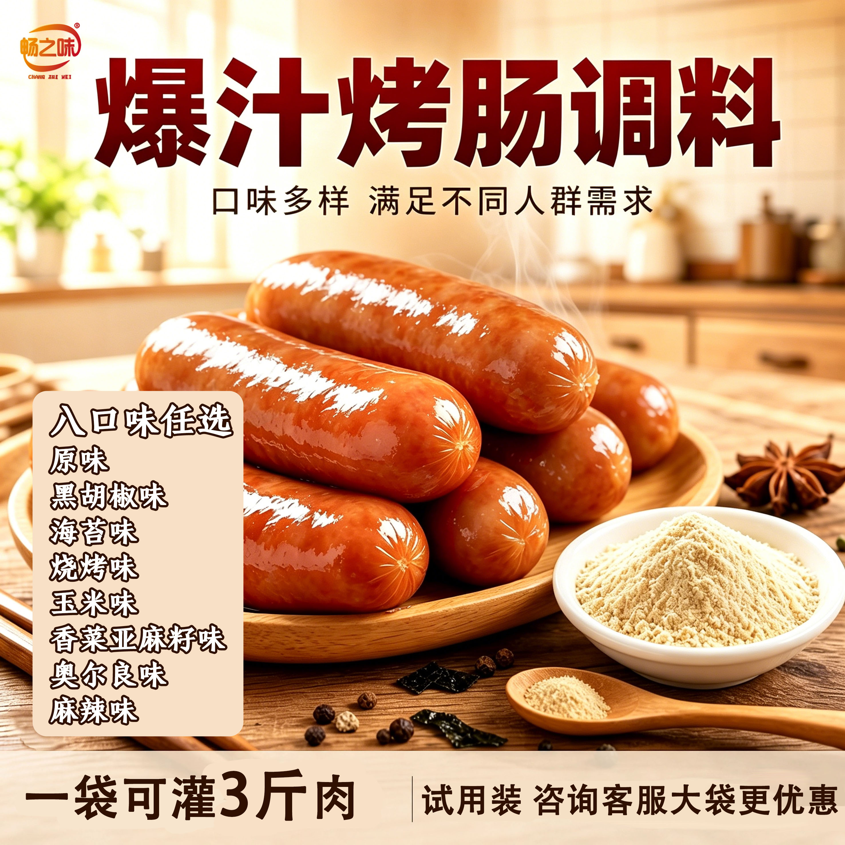 畅之味爆汁烤肠调料原味黑胡椒