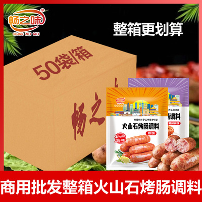 畅之味香肠火山石烤肠调料整箱批发商用脆皮肠台湾调料自制灌肠料