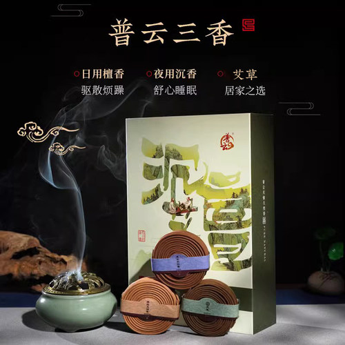 普云沉檀艾养生三盘香套装艾草